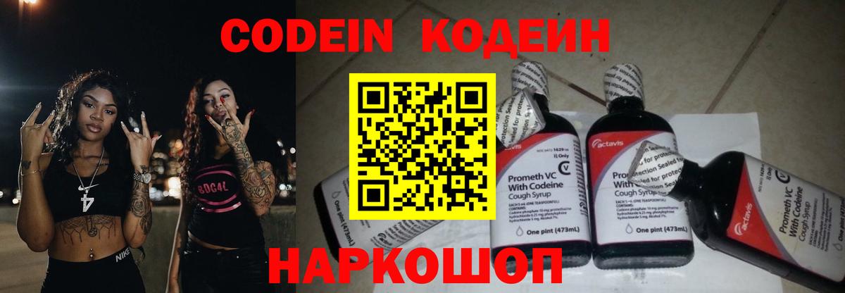 Codein напиток Lean (лин) Тосно